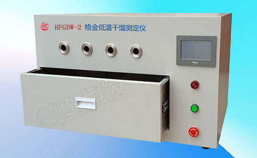 HFGDW-2格金低溫干餾測定儀